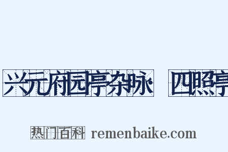 兴元府园亭杂咏·四照亭是什么意思的图片